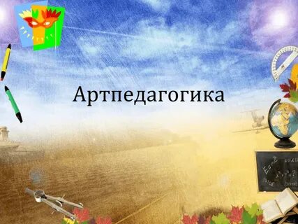 Артпедагогика