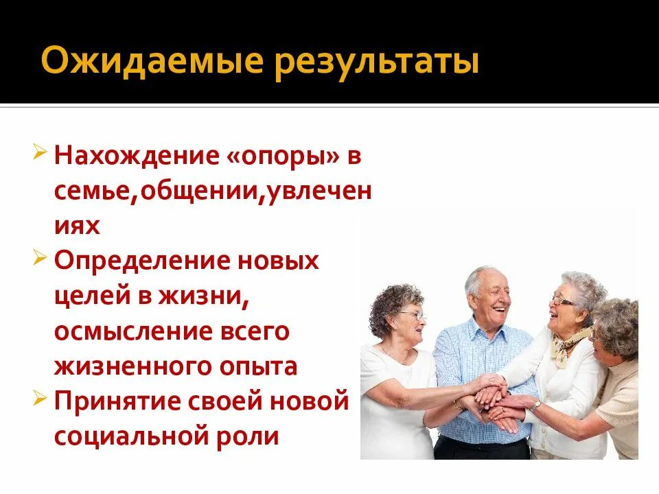 Группе пожилых относятся люди в возрасте. Презентация на тему пожилой Возраст. Жизненные позиции пожилых людей. Старческий Возраст презентация. Социальные проблемы пожилого человека.
