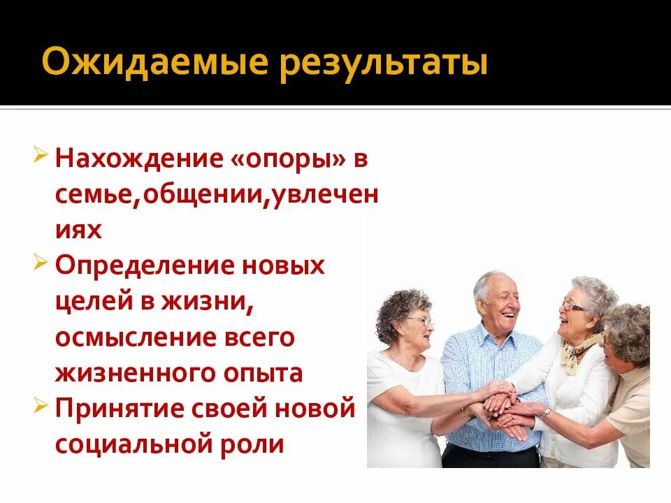 Проблемы адаптации пожилых людей. Пожилой возраст презентация. презентация на тему пожилой возраст. жизненные позиции пожилых людей. люди пожилого возраста для презентации.