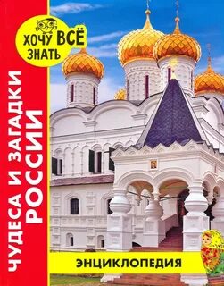 Чудеса знает про
