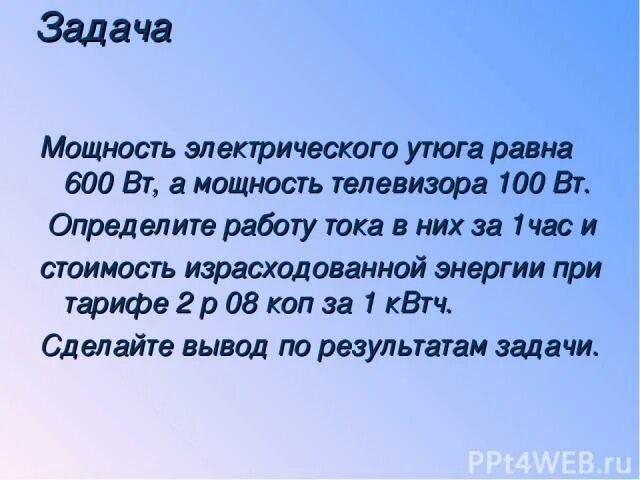 Мощность утюга 0 6 квт. Задачи на мощность. Задачи на электрическую мощность. Задачи на мощность электрического тока. Задачи на работу тока.