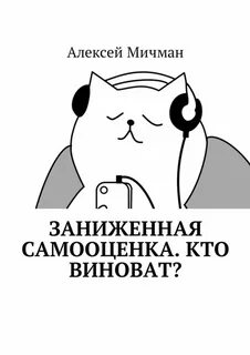 Заниженная самооценка