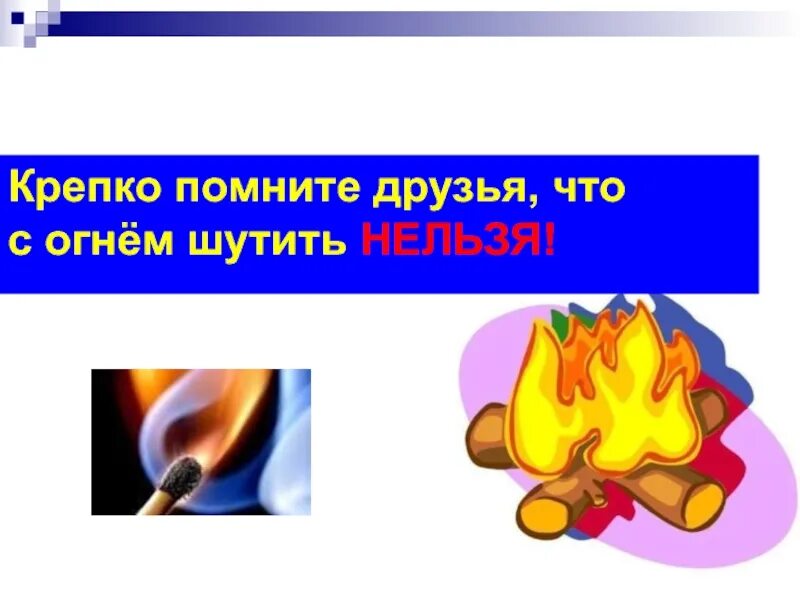 Шутить с огнем значение фразеологизма. Крепко помните друзья что с огнем шутить нельзя. с огнем шутить нельзя. рисунок с огнем шутить нельзя. крепко помните друзья что с огнем шутить нельзя рисунки.