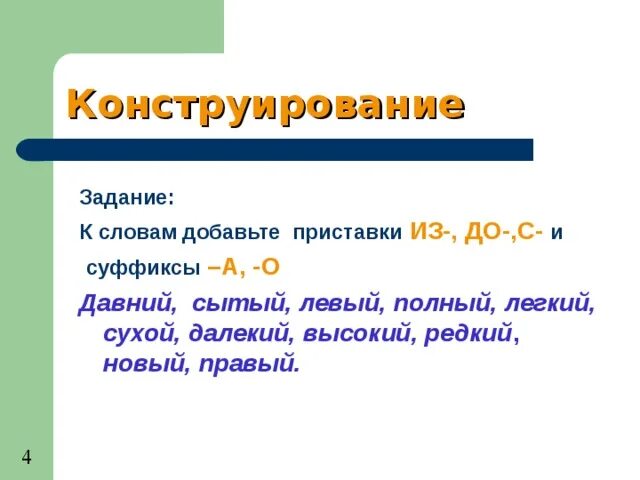 Буквы о и а на конце наречий 7 класс. Суффиксы о а на конце наречий упражнения. Буквы о и а на конце наречий с приставками из до с. Буквы а о на конце наречий задания. Корень в слове доверчивый