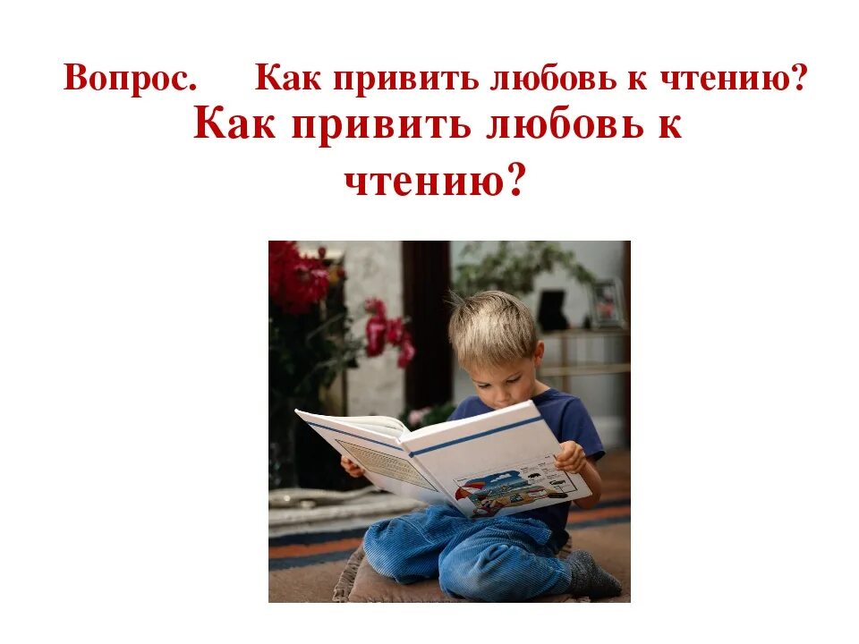 Привить любовь к чтению. Привить ребёнку любовь к чтению. Книга для детей про любовь к чтению. Любовь к чтению у детей. Быть вовремя читать