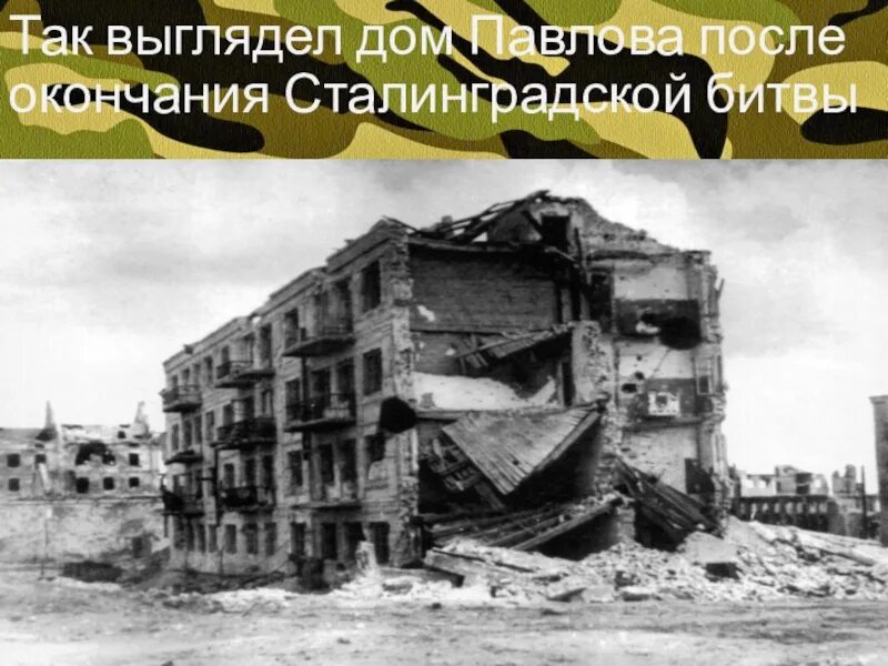 Мельница гергардта и дом павлова сталинградская битва. Мельница гергардта сталинградская битва. Дом павлова волгоград. Война дом павлова сталинградская битва. Павлов дом павлова сталинград.