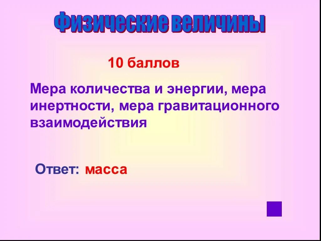 Меры чисел. Мера инертности. Мера инертности ответ. Мера энергии. Рос ответ ру