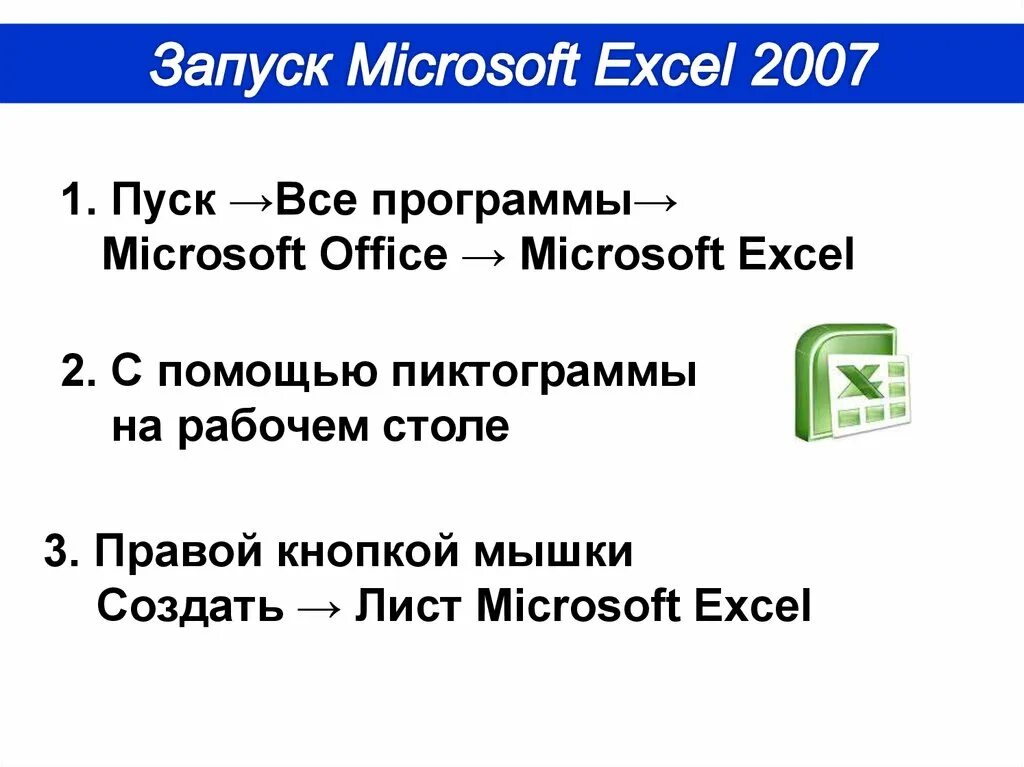 Алгоритм запуска программы excel пуск. Как запустить программу Microsoft excel. Запуск программы MS excel 2007.... Способы загрузки MS excel.