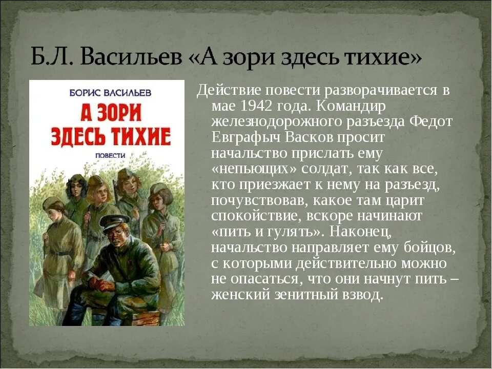 Б. Васильев «а зори здесь тихие» герои. Б.Л. Васильев повесть «а зори здесь тихие. Произведения о Великой Отечественной войне. Произведения о войне книги.