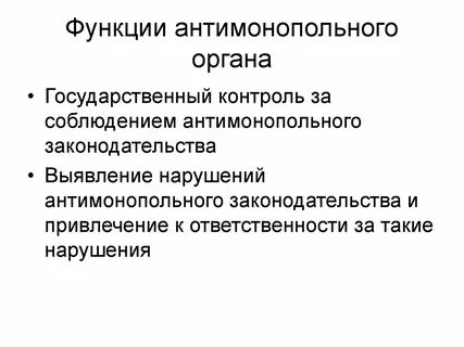 Функции антимонопольного органа