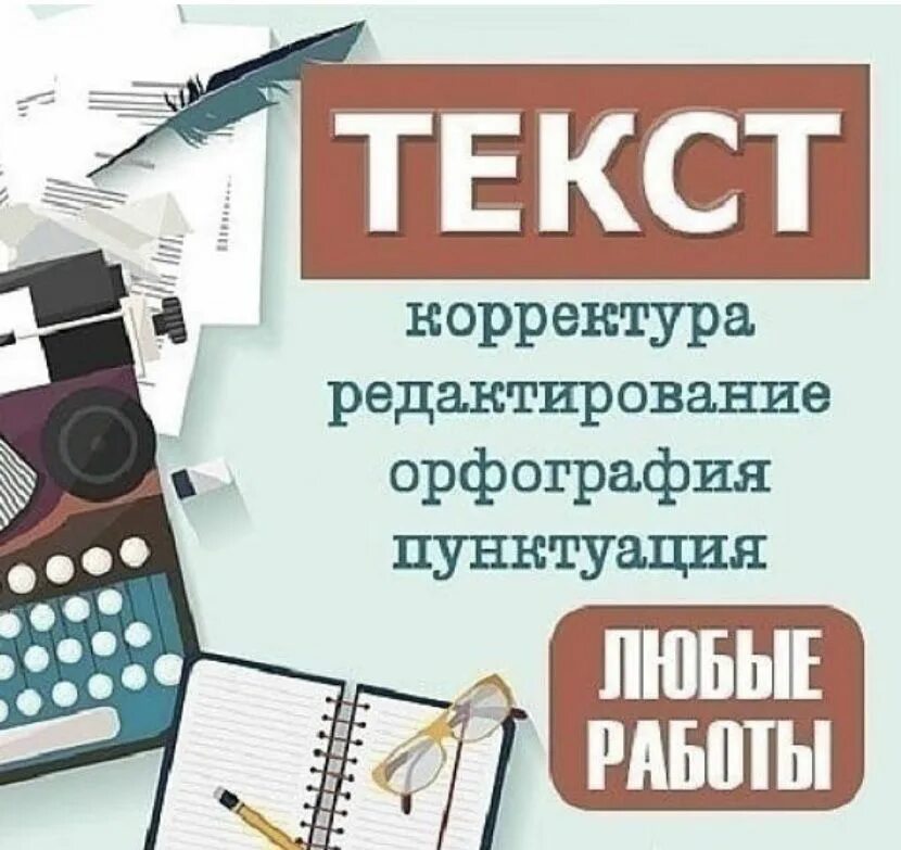 Название корректора текста 7. Корректура текста. Редактура и корректура текста. Коррекция текста. Редактор-корректор.