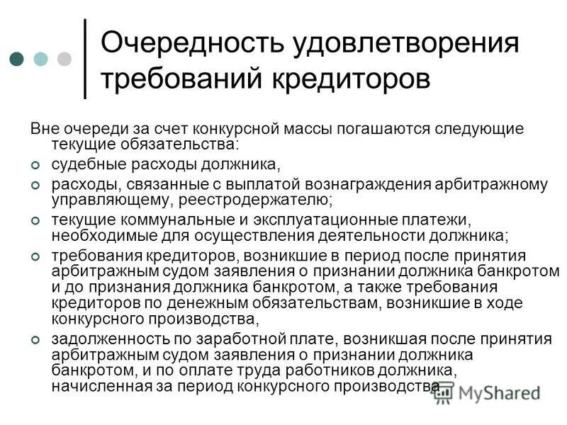 Удовлетворение требований кредиторов в наблюдении. Очередность удовлетворения требований кредиторов. Банкротство очередь кредиторов. Очереди требования кредиторов должника при банкротстве. Очередность выплат при банкротстве физического лица.