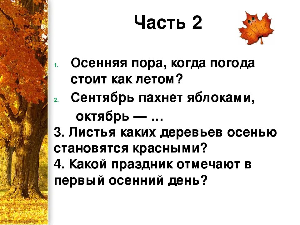 Был день осенний текст. Рассказ про сентябрь. Что такое осень текст. Части осени. Текст осенью.