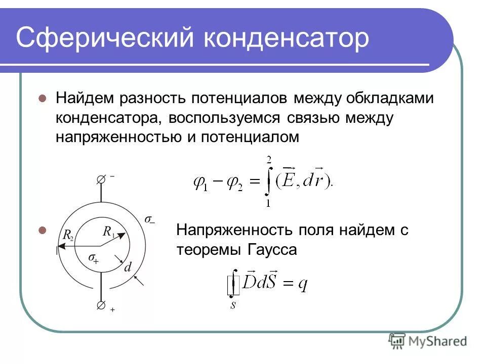 потенциал между цилиндрическими конденсаторами. потенциал электрического поля цилиндрического конденсатора.