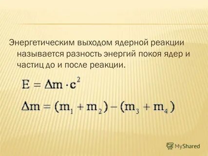 Найдите энергетический выход ядерных реакций 2h 2h