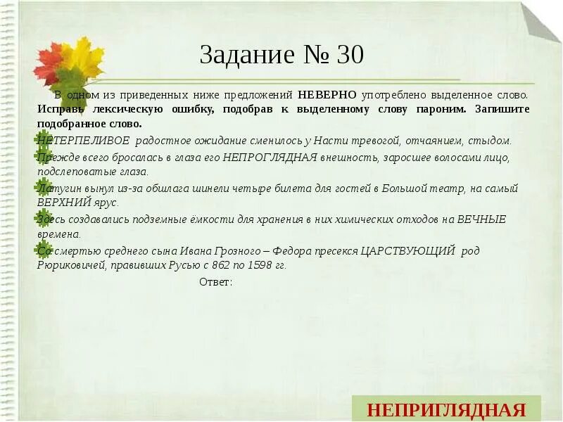 В предложении неверно употреблены выделенные. Паронимы упражнения. Исправьте лексическую ошибку, подобрав к выделенному слову пароним. Паронимы задания. Слова паронимы задания.