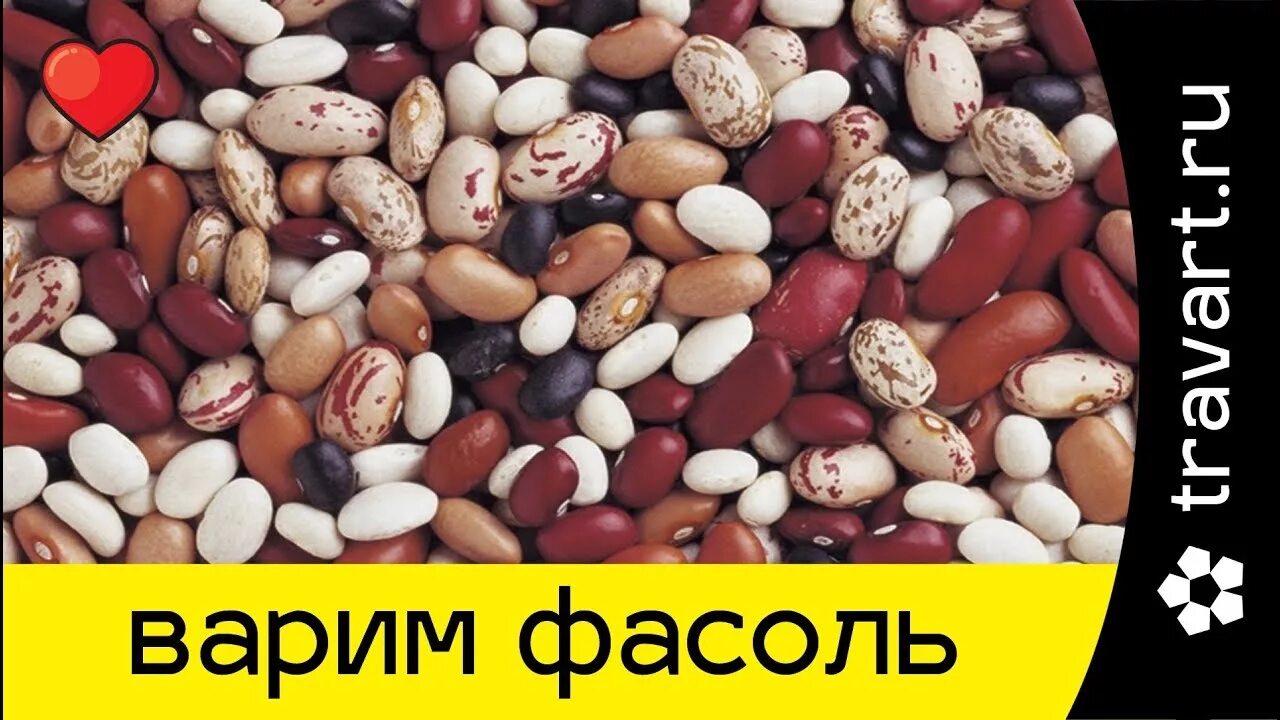 Во сколько увеличивается фасоль при варке. Фасоль для варки. во сколько раз увеличивается фасоль. фасоль логотип.