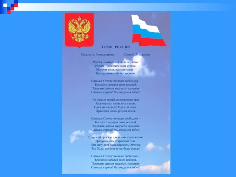 Гимн России. Символы России гимн России. Гимн России текст. Гимн России слова. Тувинский гимн