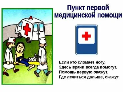 Станция первой медицинской помощи
