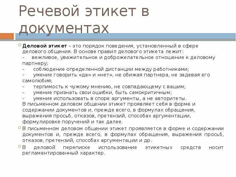 Выражения речевого этикета. Речевой этикет в документе. Правила делового речевого этикета. Нормы делового речевого этикета. Правила речевого делового общения.