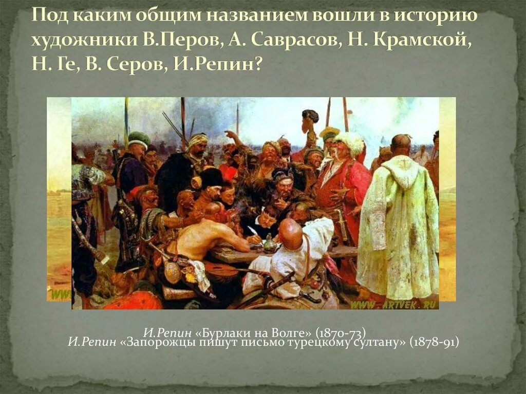 Под этим названием вошла в историю делегация. Под этим названием вошла в историю делегация