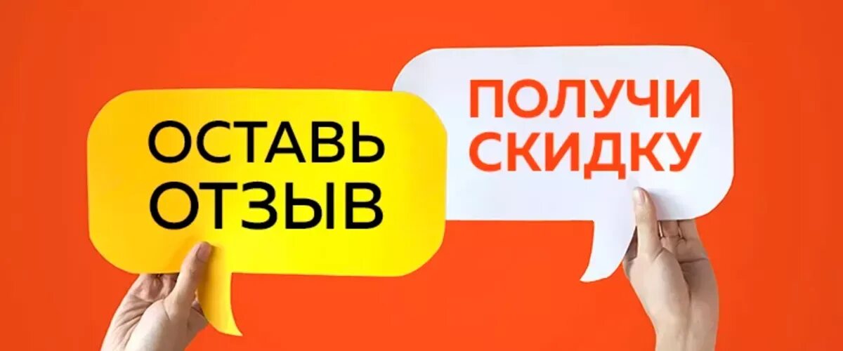 Купить оставить отзыв. Оставь отзыв и получи скидку. Скидка за отзыв. Оставьте отзыв и получите скидку. Получи скидку за отзыв.