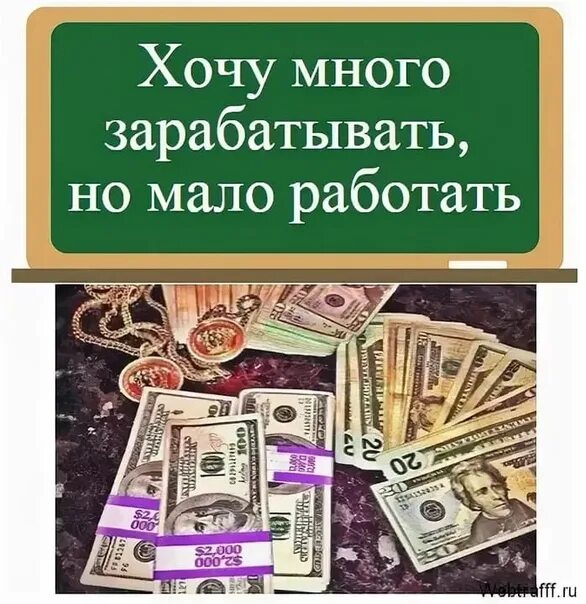 Работай меньше получай больше. Хочу много зарабатывать. Поменьше работать побольше зарабатывать. Зарабатывать много денег. Хочу зарабатывать много денег.