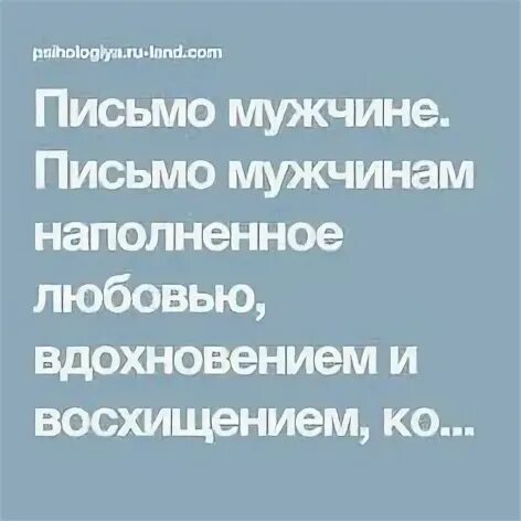 Письма мужчины женщине