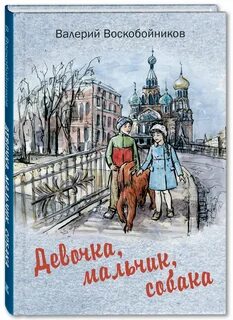 Девочка мальчик собака