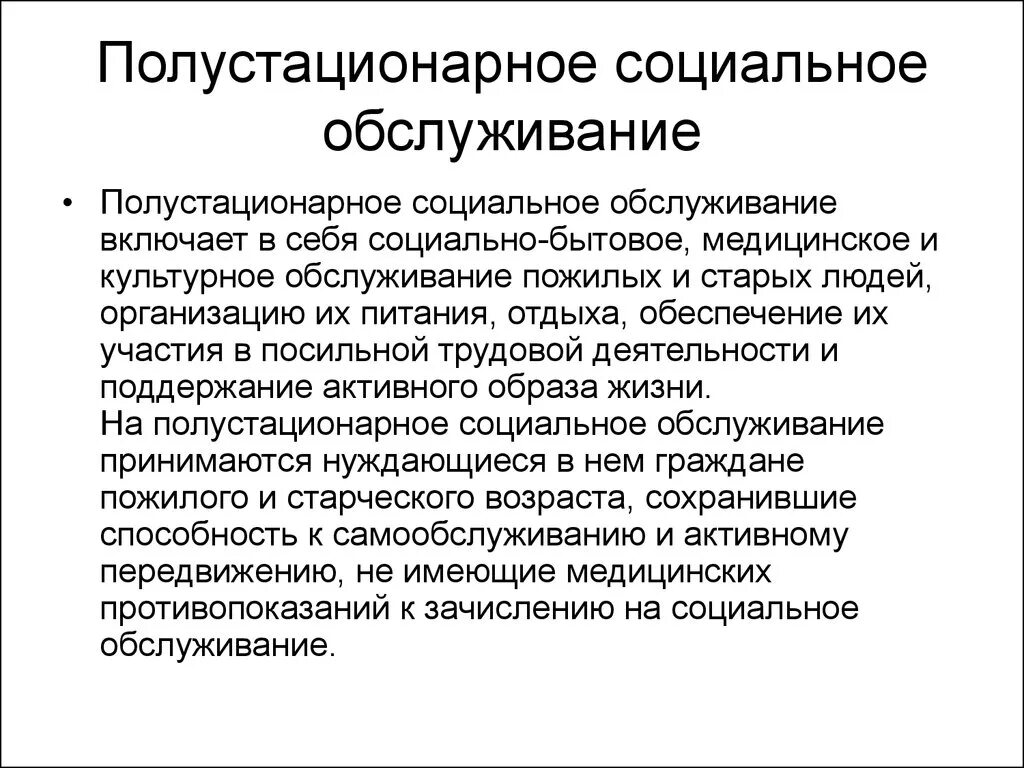 Виды стационарного обслуживания. Полустационарное социальное обслуживание. Полустационарная форма социального обслуживания это. Стационарная форма социального обслуживания. Стационарное и полустационарное социальное обслуживание.