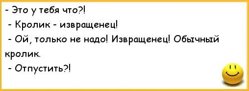 Становлюсь извращенцем. Анекдоты про извращенцев. Анекдоты про извращенок. Веселые извращенцы. Анекдот про извращаться.