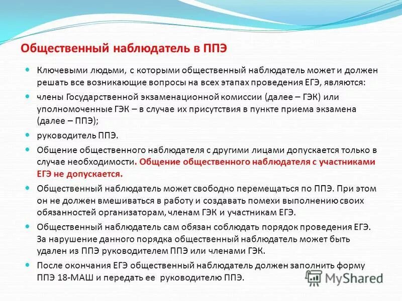 Порядок проведения гиа. Общественный наблюдатель на гиа. Порядок общественного наблюдателя. Когда аккредитация граждан в качестве общественных наблюдателей. Общественный наблюдатель на егэ.