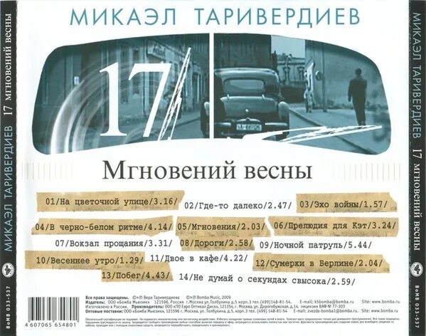 Микаэл Таривердиев 17 мгновений весны. Таривердиев семнадцать мгновений. Таривердиев мгновения. Семнадцать мгновений весны Таривердиев обложка.