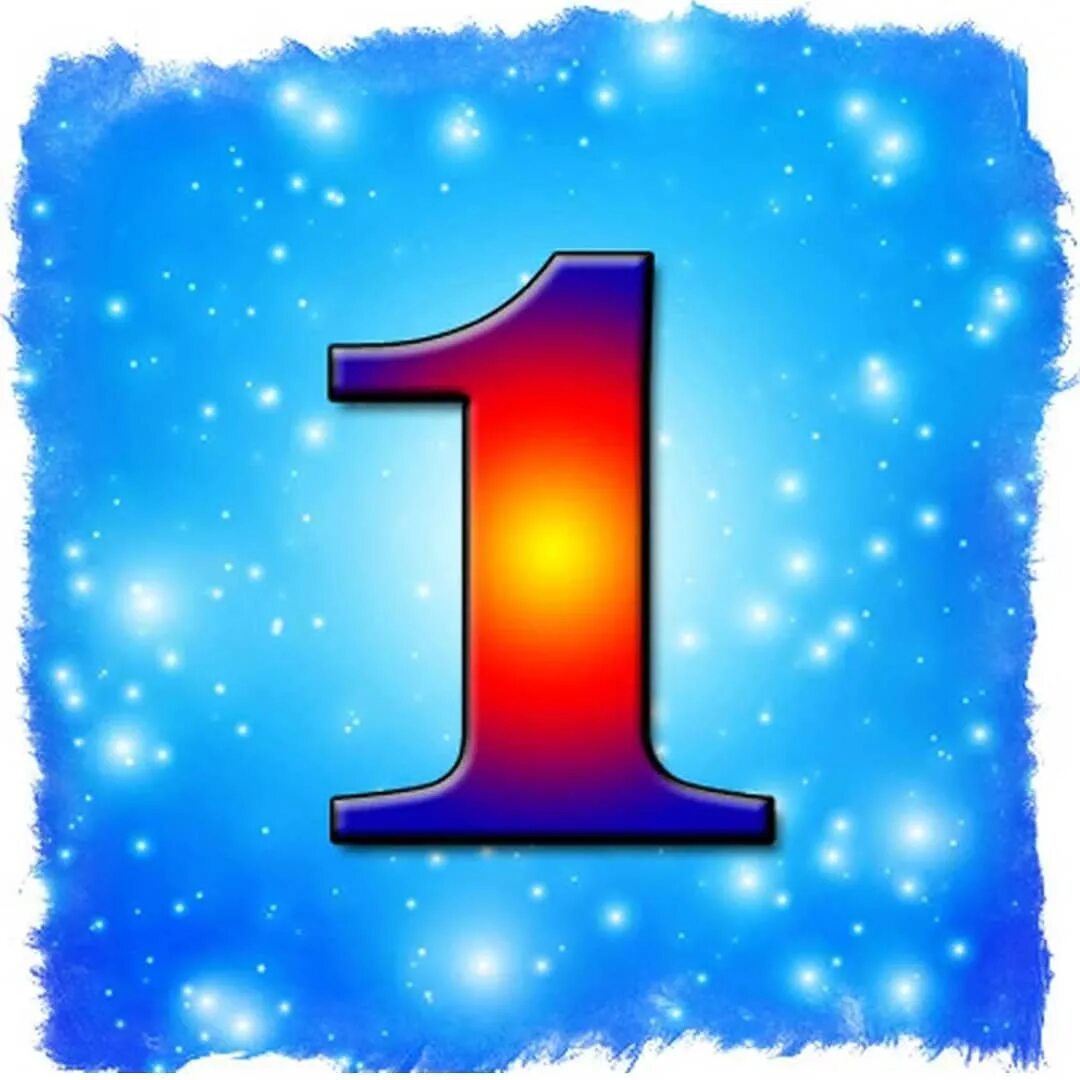 Число 1 и все