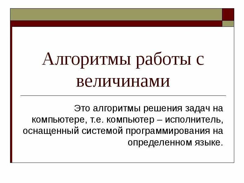 Тест на работу алгоритма. Алгоритмы работы с величинами. работа с величинами информатика. 3 алгоритма работы с величинами. алгоритмы и величины информатика.