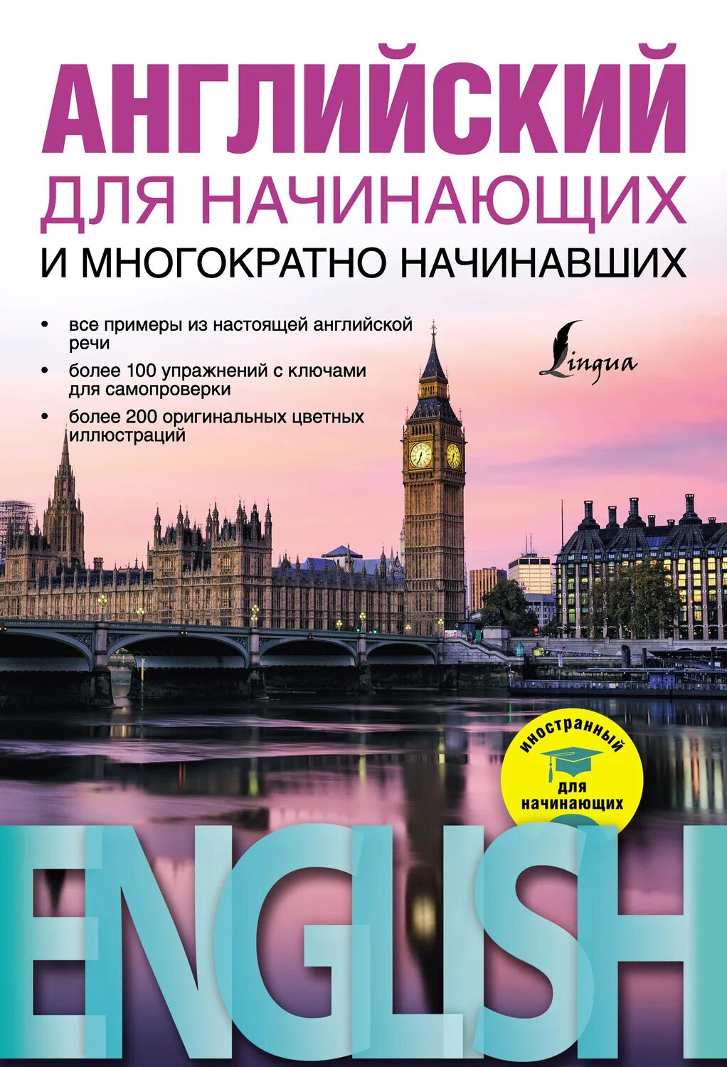 Самоучитель по английскому языку для начинающих. Книги на английском языке. английскийдлч начинающих. английский язык для начинающих. книга по английскому для начинающих.