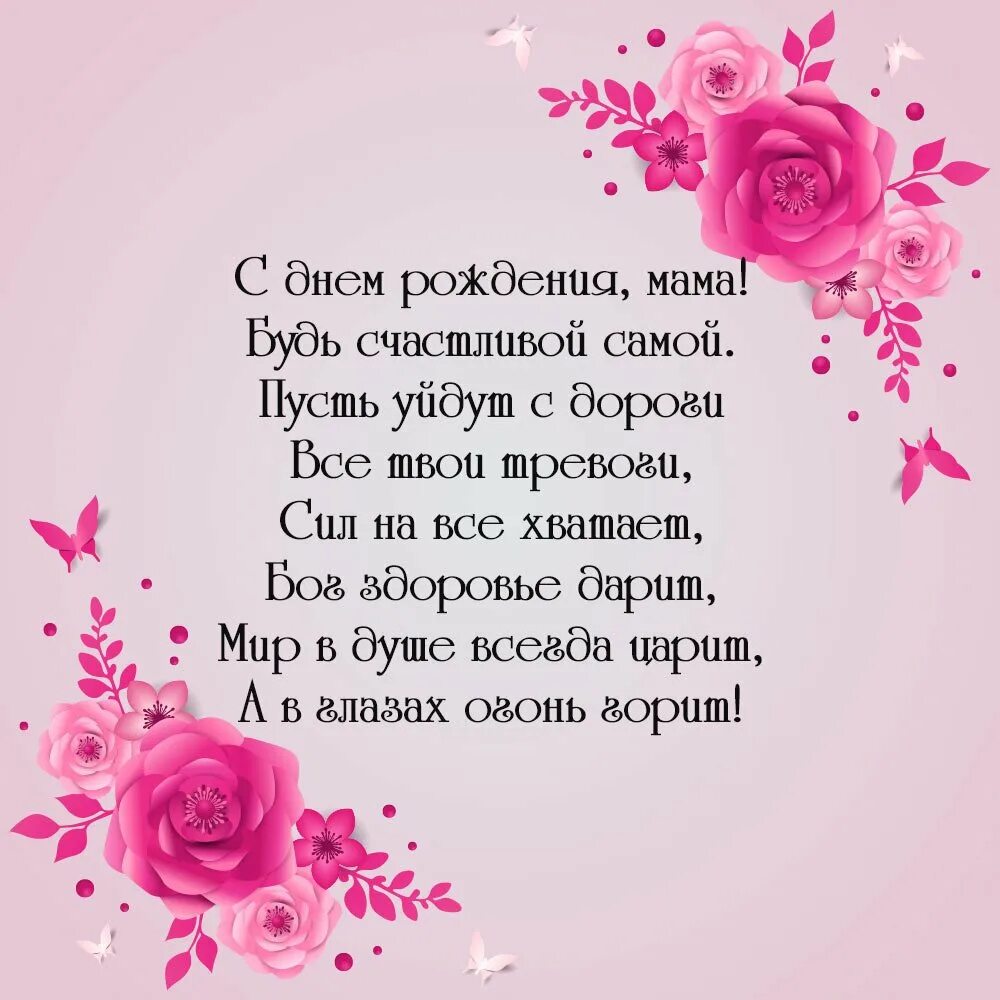 Мама родила стихи. Поздравление маме. Стих маме на день рождения. Стихи маменаденрождэня. Стихи с днём рождения мамв.