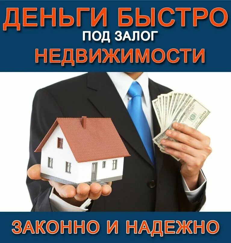 Займ под недвижимость. Выдача кредита под залог недвижимости физических лиц. Нецелевой кредит под залог недвижимости. Займ под залог недвижимости. Нецелевой кредит под залог.