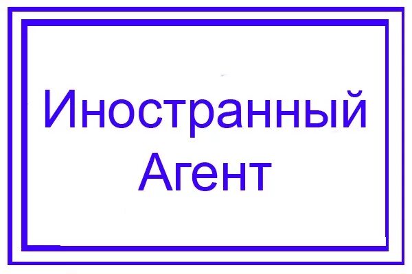 Проект если быть точным иноагент Кто такой Иноагент: Развёрнутая статья в вопросах и ответах. ЮРИСТ Сагитов Дзен