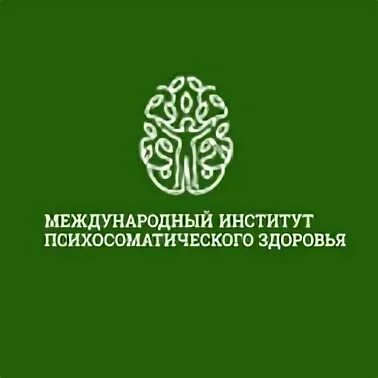 Международный институт психосоматического здоровья