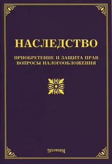 Приобретенное наследство