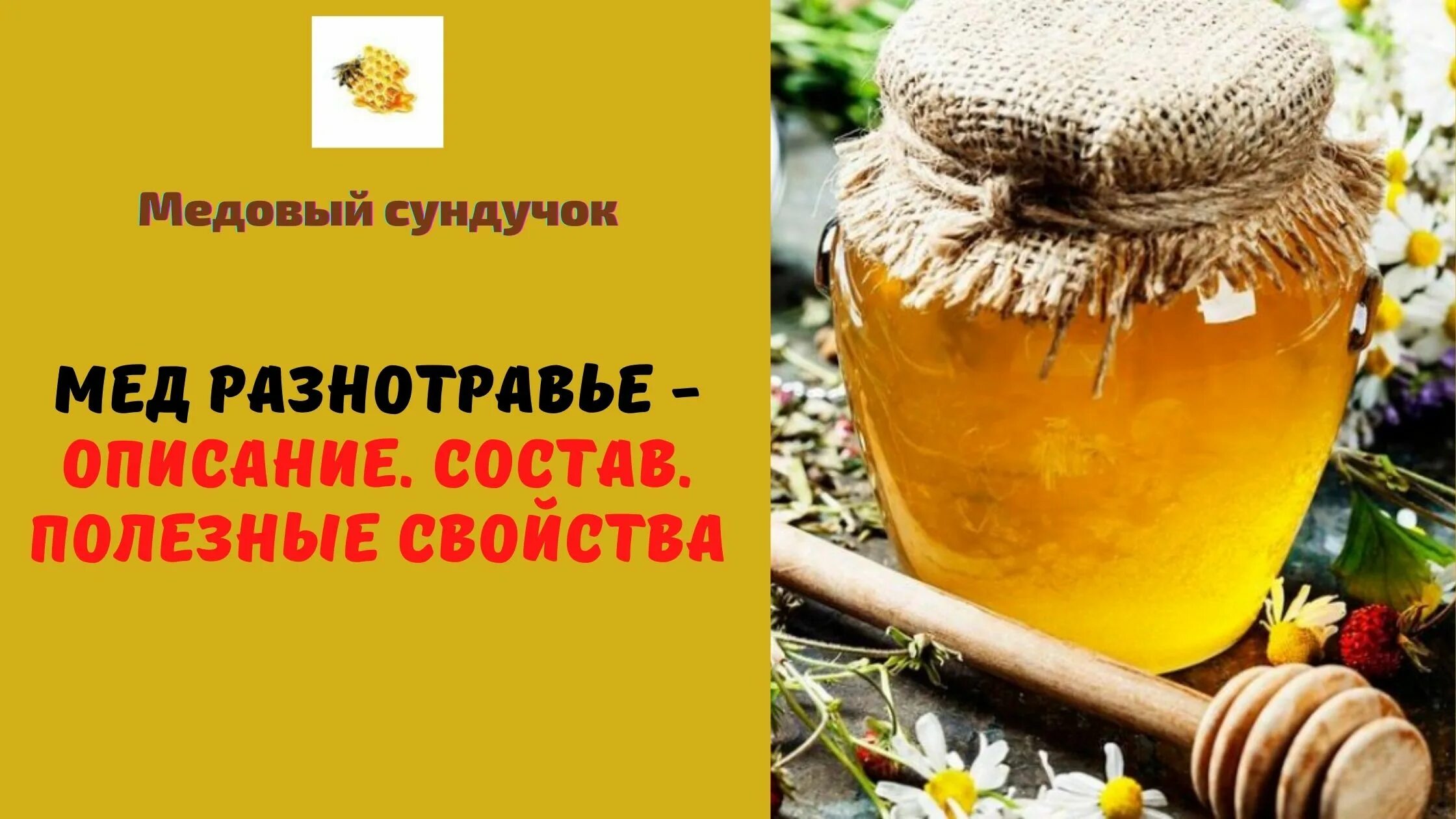 Разнотравье мед из чего. Мёд липа разнотравье. Разнотравье полезные свойства. Мёд разнотравье полезные свойства. Алтайское разнотравье мёд.