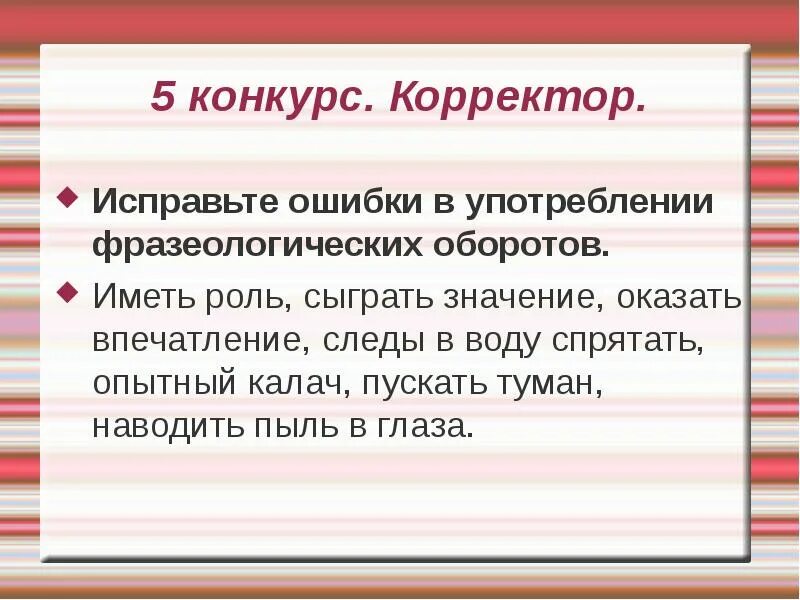 Корректор исправляет ошибки. Ошибки в фразеологических оборотах. ошибки в употреблении фразеологических оборотов. ошибки в использовании фразеологических оборотов. «исправь ошибки» («корректор»).
