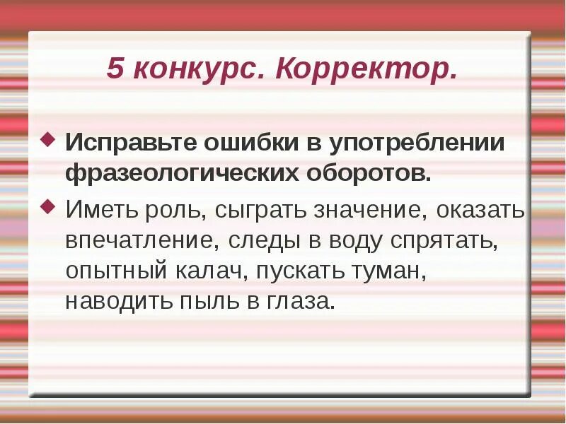 Иметь роль или играть роль. Ошибки в употреблении фразеологических оборотов. Ошибки в фразеологических оборотах. Ошибки в использовании фразеологических оборотов. Пускать пыль в глаза фразеологизм.