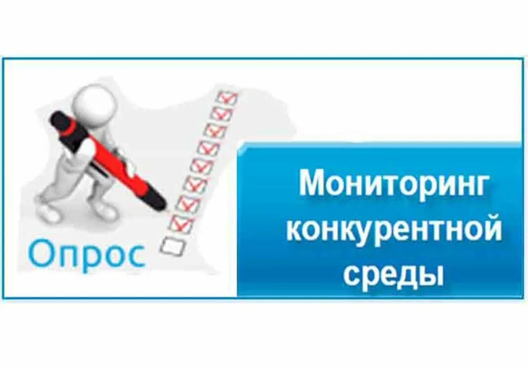 Мониторинг краснодарского. Мониторинг конкурентной среды. Мониторинг состояния конкурентной среды. Развитие конкурентной среды на рынках. Состояния и развития конкурентной среды на рынках товаров и услуг.