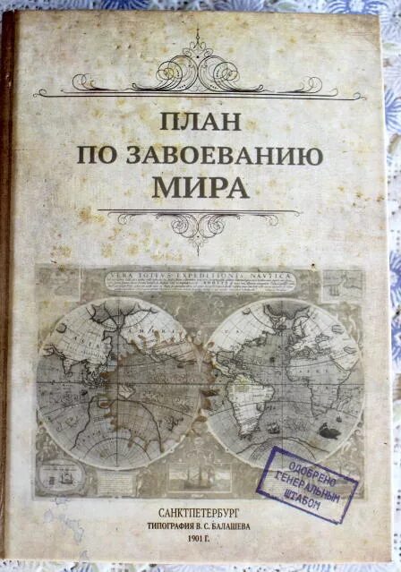 Как захватить мир. Как захватить мир