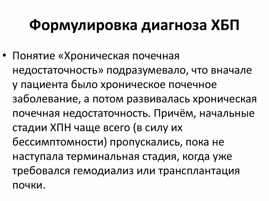 Болезнь почек диагноз. Почечная недостаточность формулировка диагноза. Хроническая болезнь почек формулировка диагноза пример. Формулировка диагноза после трансплантации почки. Диагноз хроническая почечная недостаточность формулировка диагноза.