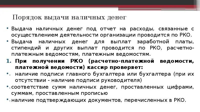 Выдача денежных средств оформляется. Порядок выдачи наличных денег. Порядок выдачи денежных средств под отчет. Порядок выдачи наличных денег под отчет. Оформление и порядок выдачи наличных денежных средств под отчет..