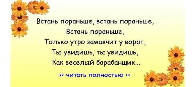 Стих про хозяина. Анекдоты про русских. Песня встань пораньше только утро. Веселый барабанщик текст песни. Песня встань пораньше только утро.