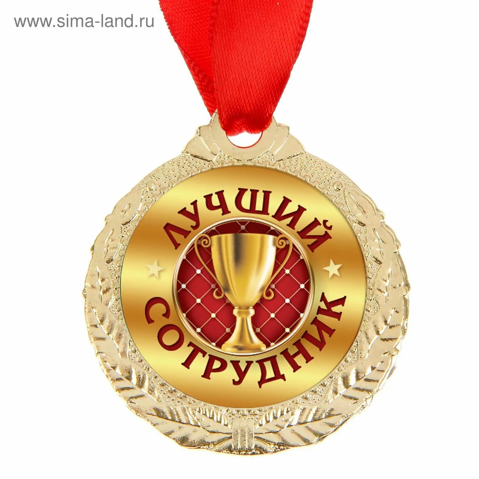 Самый ценный сотрудник. Медаль &quot;лучший сотрудник&quot;. медаль лучшему работнику. медали коллегам. лучший сотрудник.